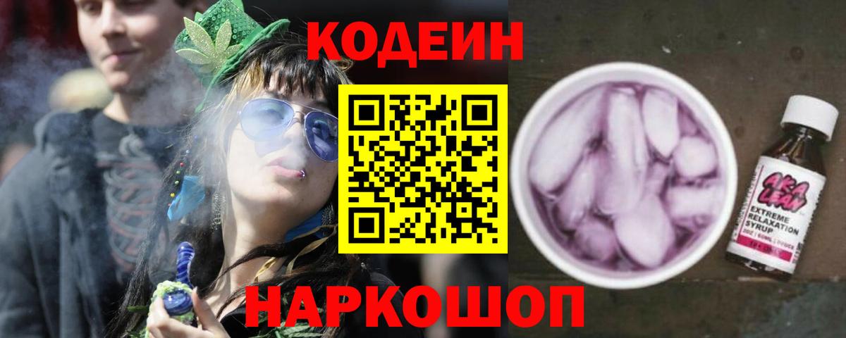 Кодеиновый сироп Lean Purple Drank  Вход с VPN  Кодеин Purple Drank  Лабинск 